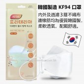 韓國 PRE-TERIA KF94 一次性立體口罩 (一片)